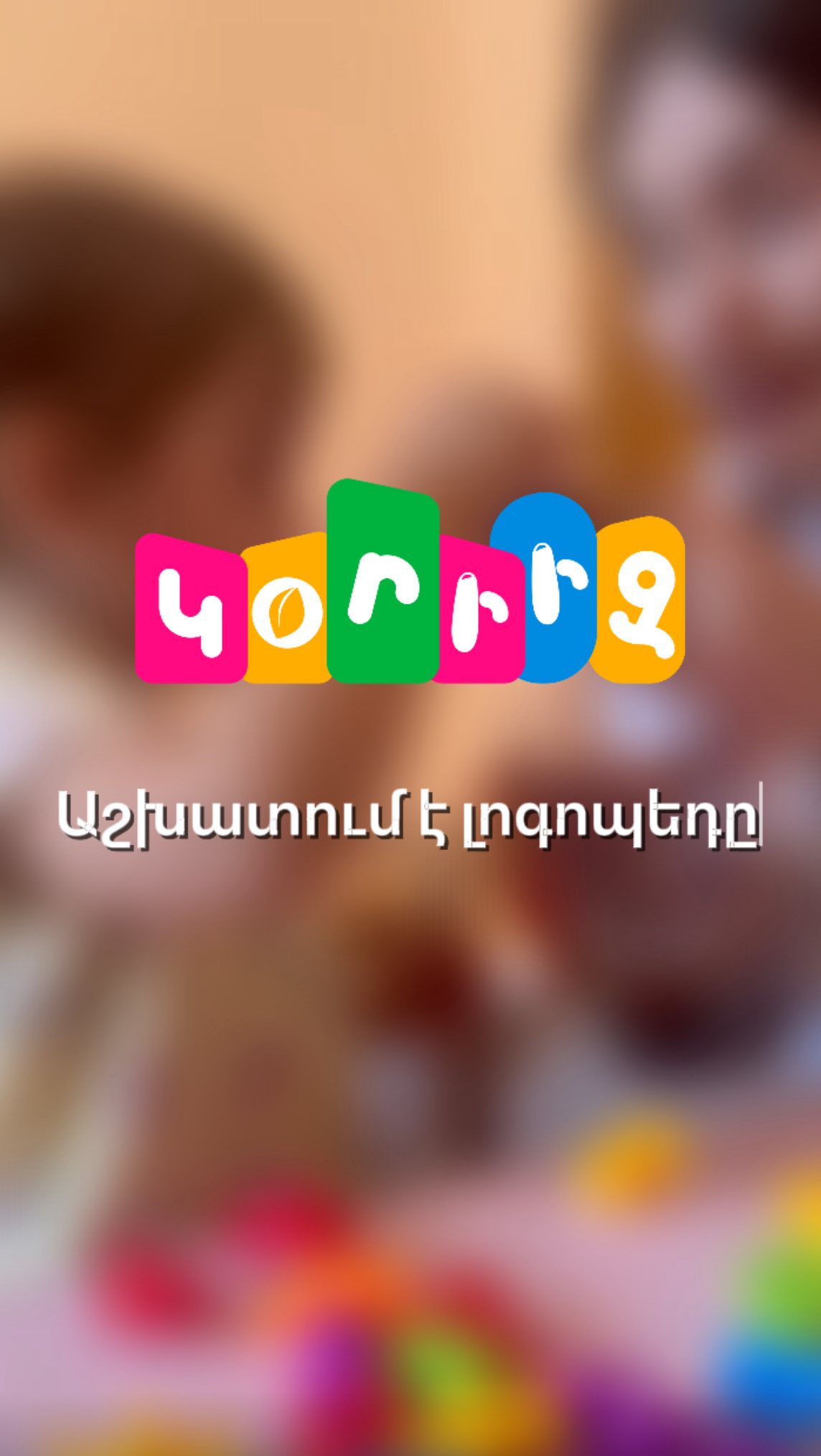 Լոգոպեդի աշխատանքը մեր փոքրիկների հետ